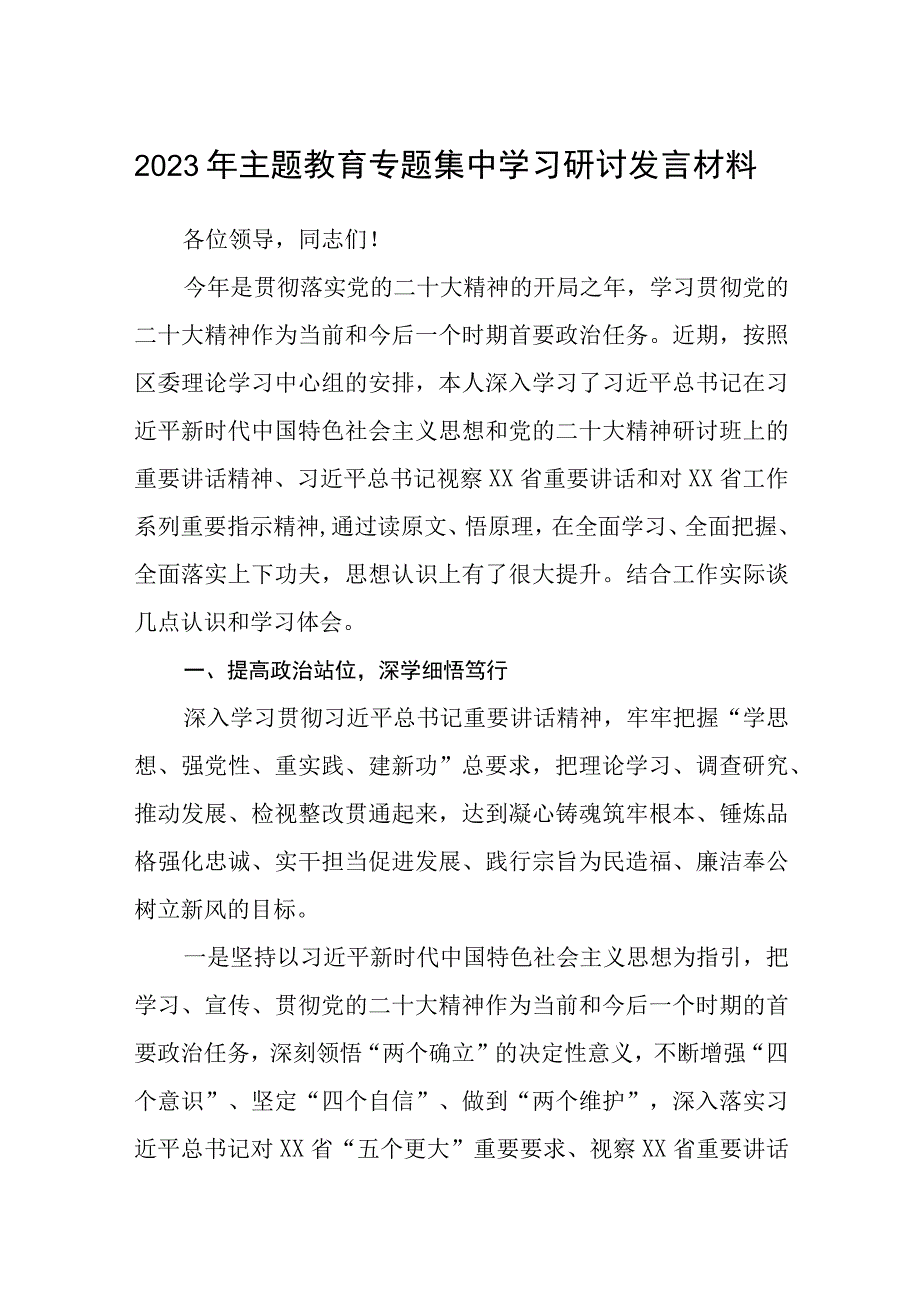 2023年主题教育专题集中学习研讨发言材料精选共8篇汇编供参考.docx_第1页