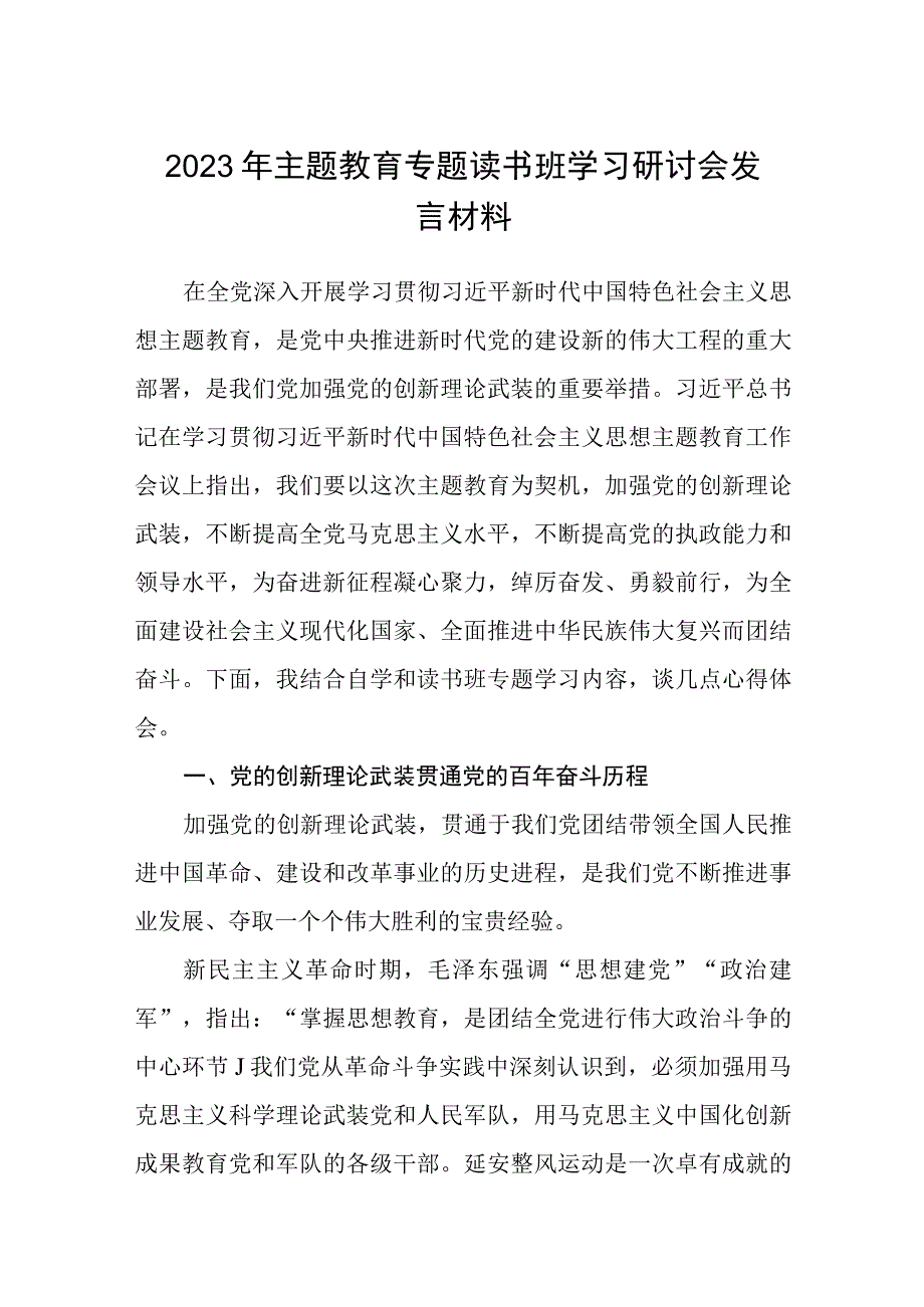 2023年主题教育专题读书班学习研讨会发言材料范文共8篇.docx_第1页