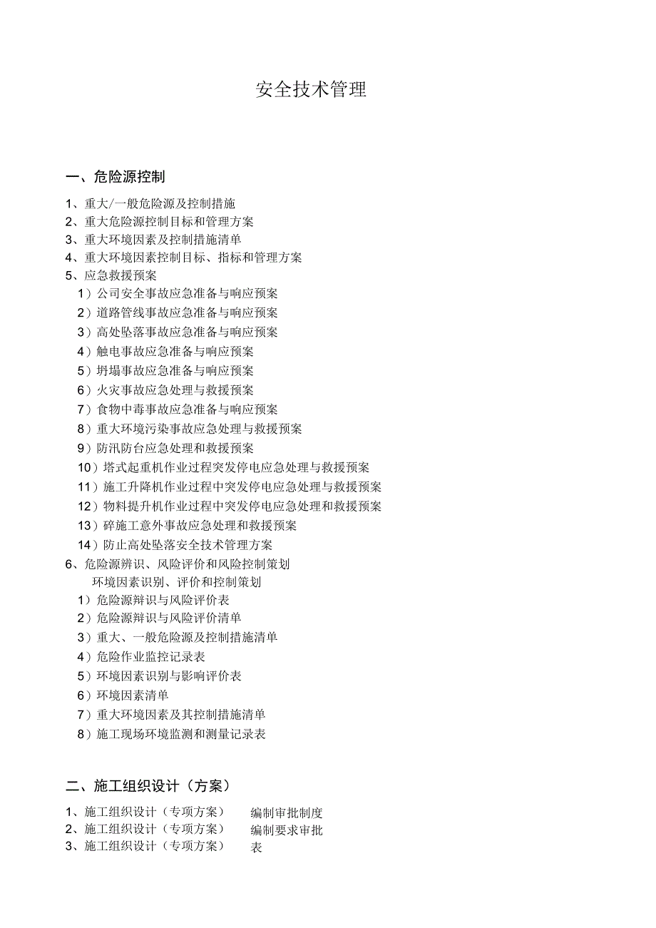 2023年整理安全技术管理台帐.docx_第2页