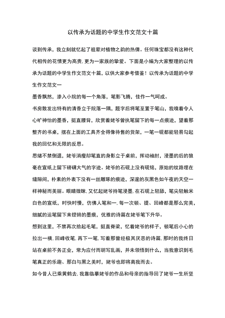 以传承为话题的中学生作文范文十篇.docx_第1页