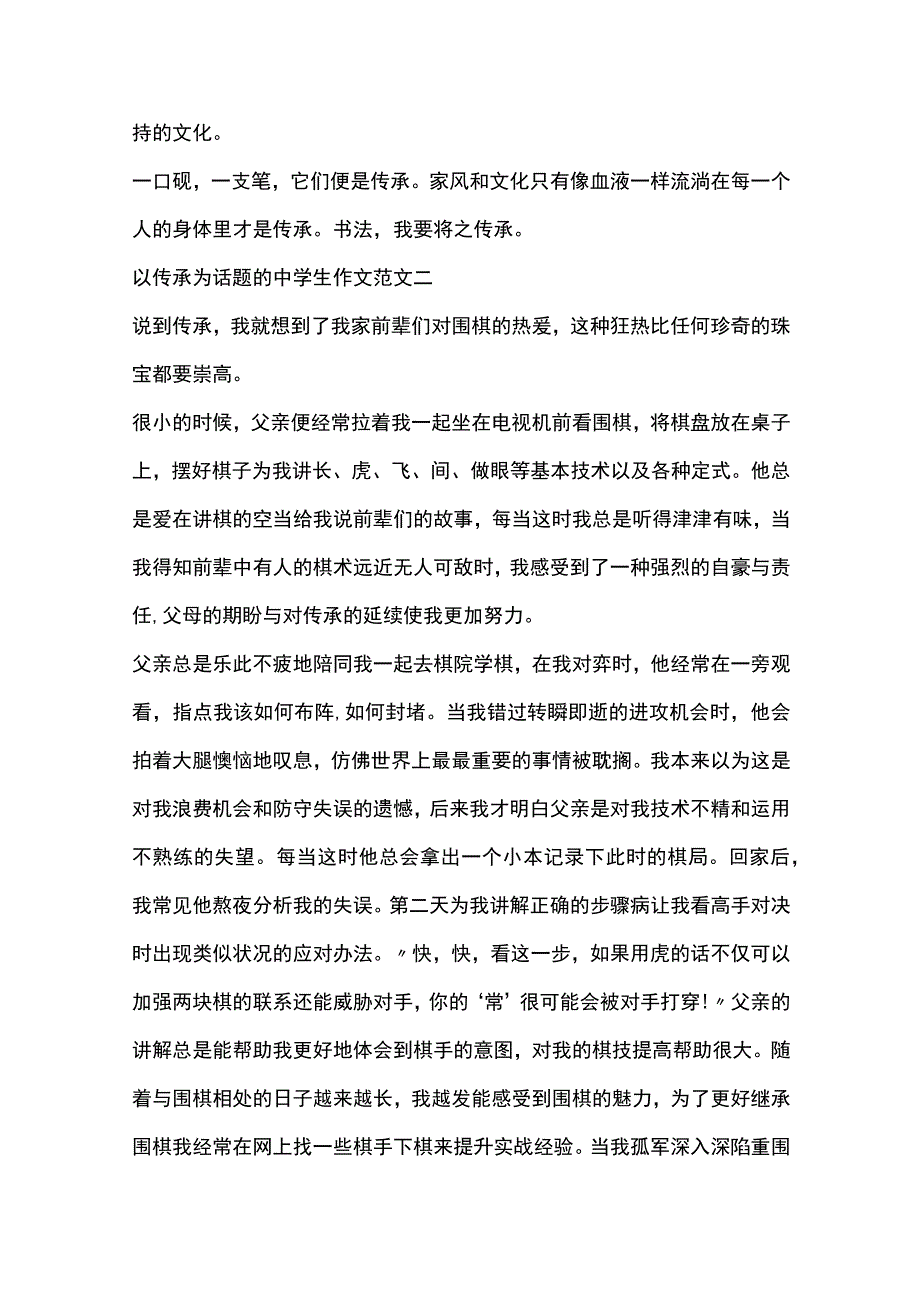 以传承为话题的中学生作文范文十篇.docx_第2页