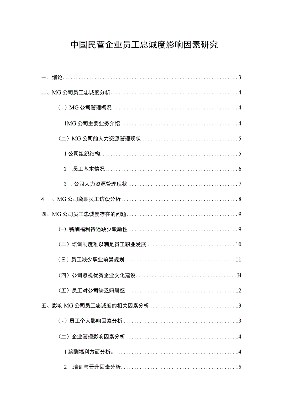 中国民营企业员工忠诚度影响因素研究论文18000字.docx_第1页