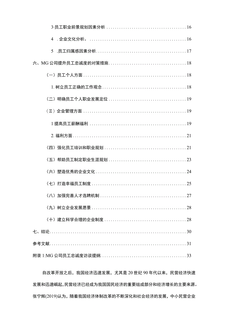 中国民营企业员工忠诚度影响因素研究论文18000字.docx_第2页