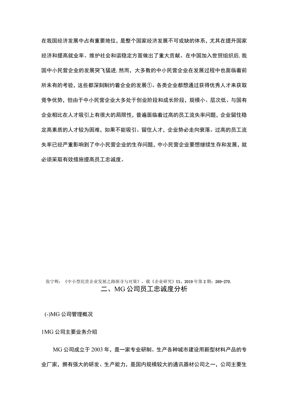 中国民营企业员工忠诚度影响因素研究论文18000字.docx_第3页