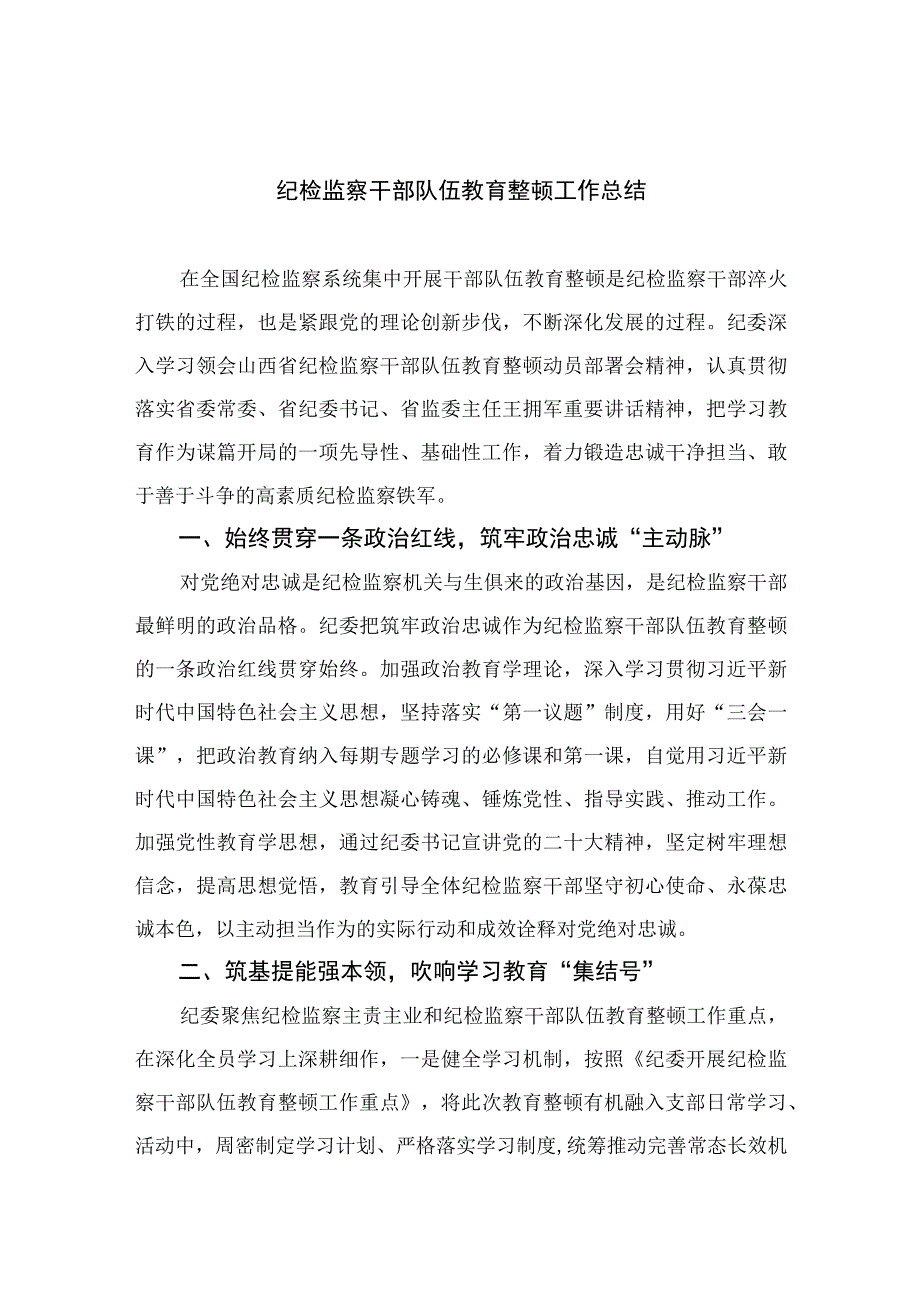 2023纪检教育整顿纪检监察干部队伍教育整顿工作总结精选六篇通用.docx_第1页