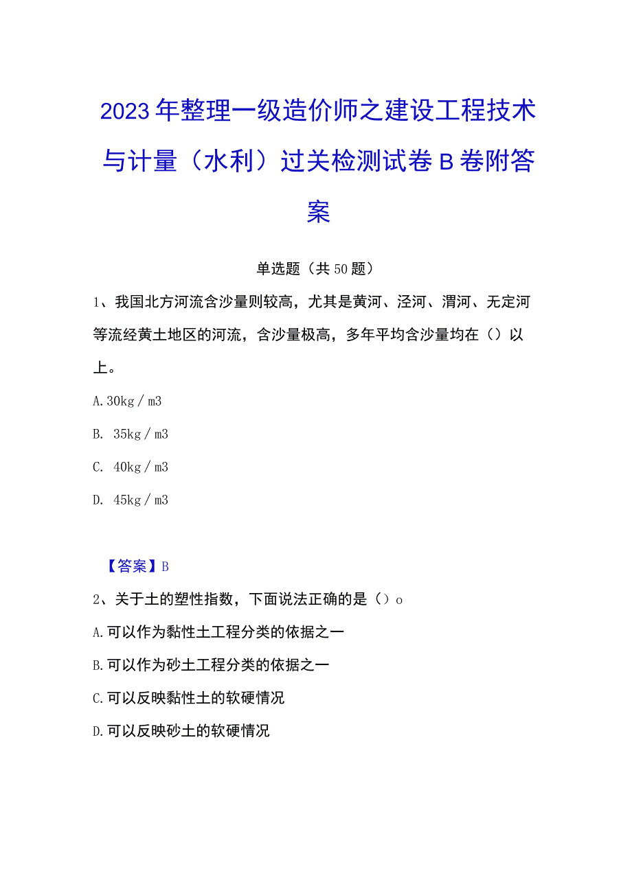 2023年整理一级造价师之建设工程技术与计量水利过关检测试卷B卷附答案.docx_第1页