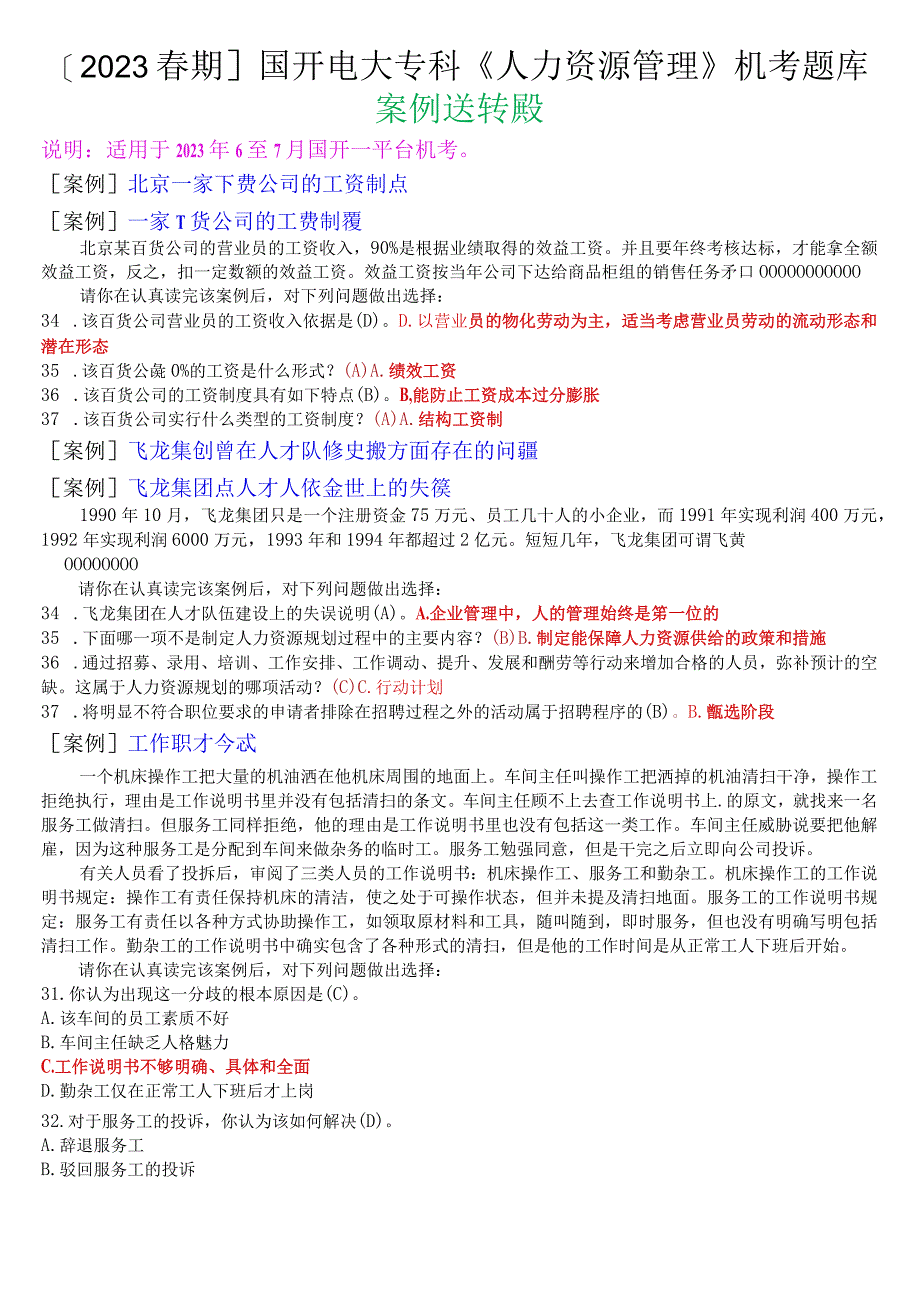 2023春期国开电大专科《人力资源管理》机考案例选择题库.docx_第1页