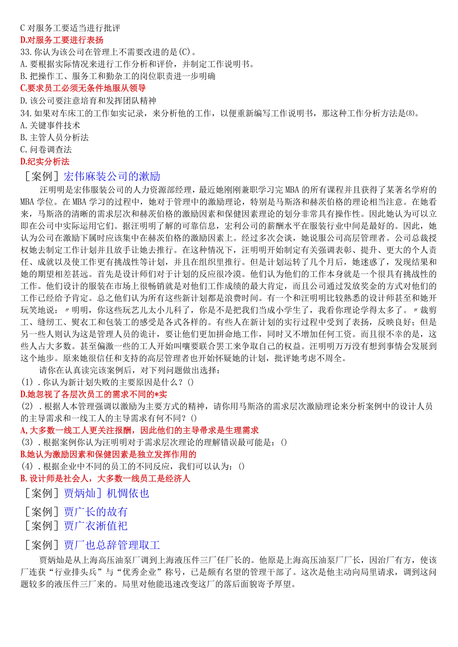 2023春期国开电大专科《人力资源管理》机考案例选择题库.docx_第2页