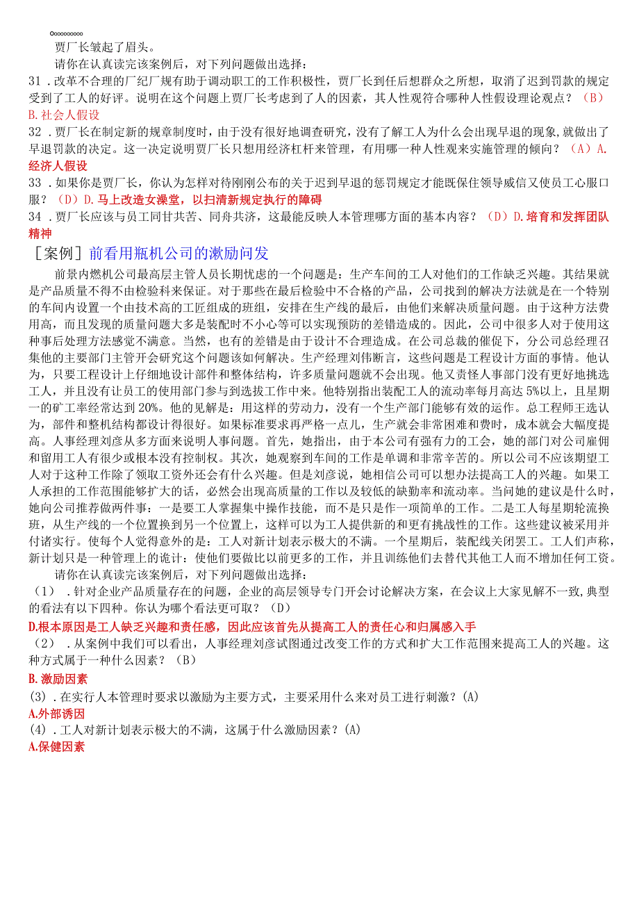 2023春期国开电大专科《人力资源管理》机考案例选择题库.docx_第3页