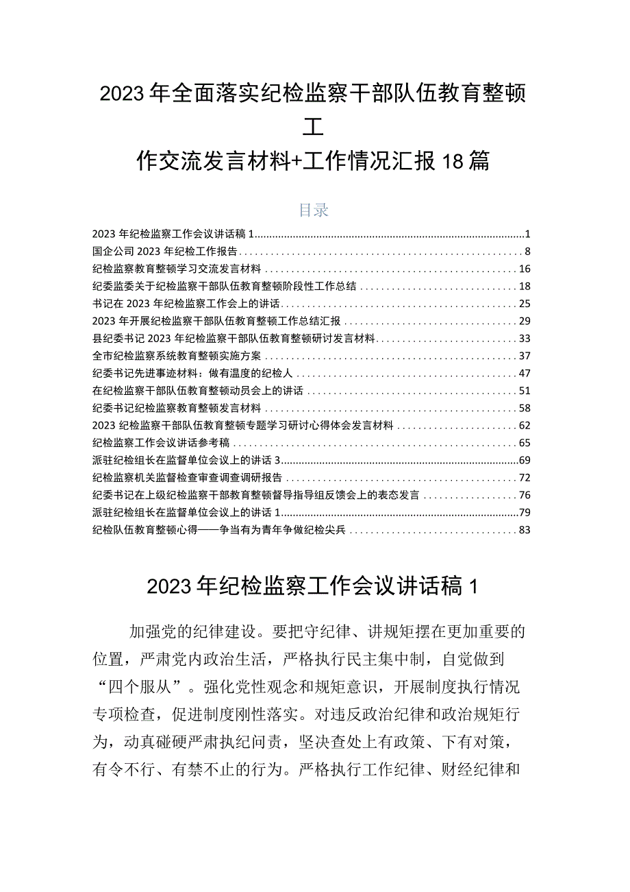 2023年全面落实纪检监察干部队伍教育整顿工作交流发言材料+工作情况汇报18篇.docx_第1页