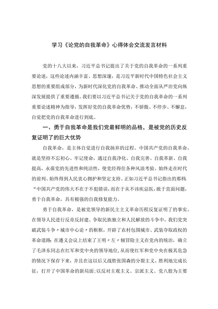 2023学习《论党的自我革命》心得体会交流发言材料最新精选版10篇.docx_第1页