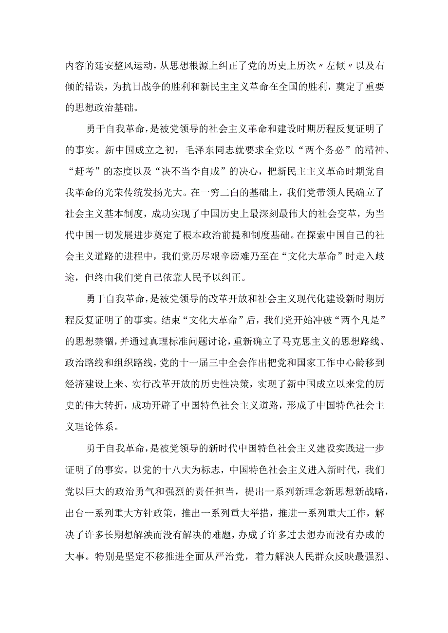 2023学习《论党的自我革命》心得体会交流发言材料最新精选版10篇.docx_第2页