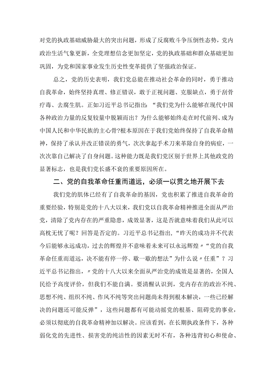 2023学习《论党的自我革命》心得体会交流发言材料最新精选版10篇.docx_第3页