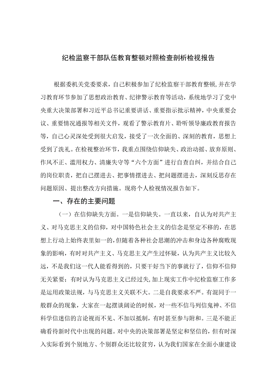 2023纪检监察干部队伍教育整顿对照检查剖析检视报告精选10篇.docx_第1页