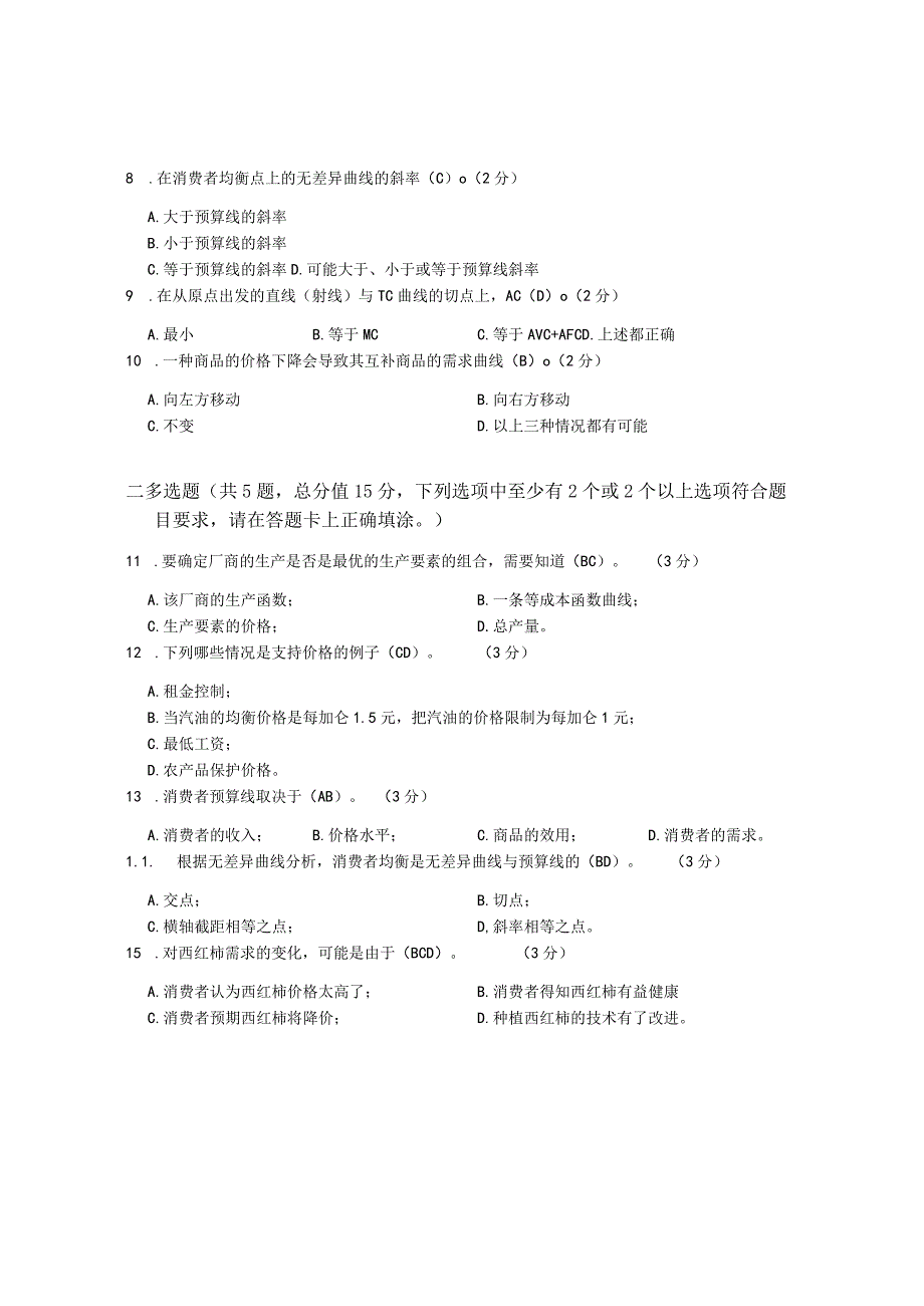 XX大学成人教育学院20232023学年度第二学期期末考试《西方经济学》复习试卷.docx_第3页