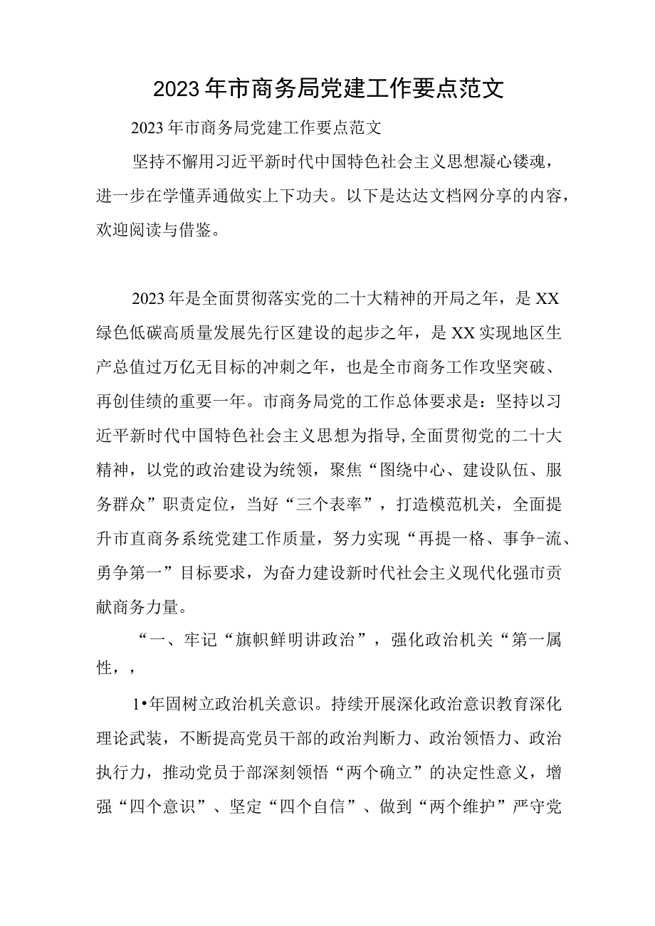 2023年市商务局党建工作要点范文与2023从严治党述职报告7篇.docx_第1页