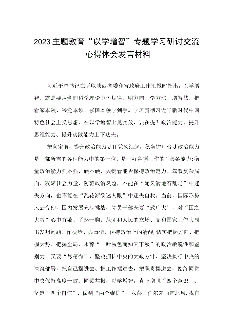 2023主题教育以学增智专题学习研讨交流心得体会发言材料精选通用8篇.docx_第1页