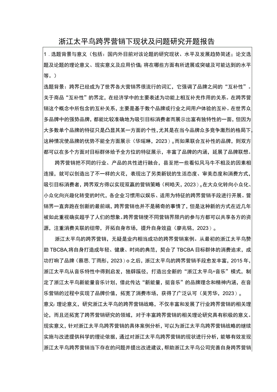 《太平鸟跨界营销下现状及问题研究》开题报告含提纲3100字.docx_第1页