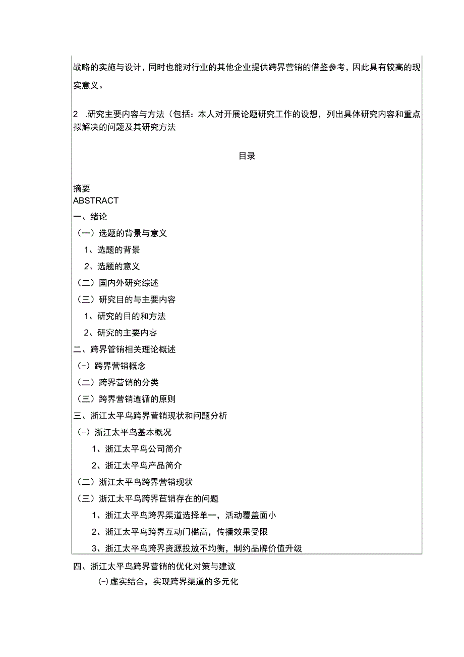 《太平鸟跨界营销下现状及问题研究》开题报告含提纲3100字.docx_第2页