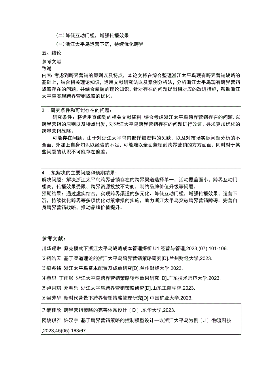 《太平鸟跨界营销下现状及问题研究》开题报告含提纲3100字.docx_第3页