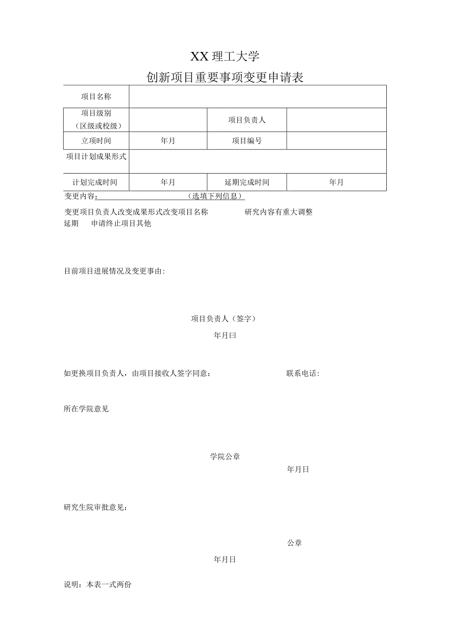 XX理工大学创新项目重要事项变更申请表.docx_第1页