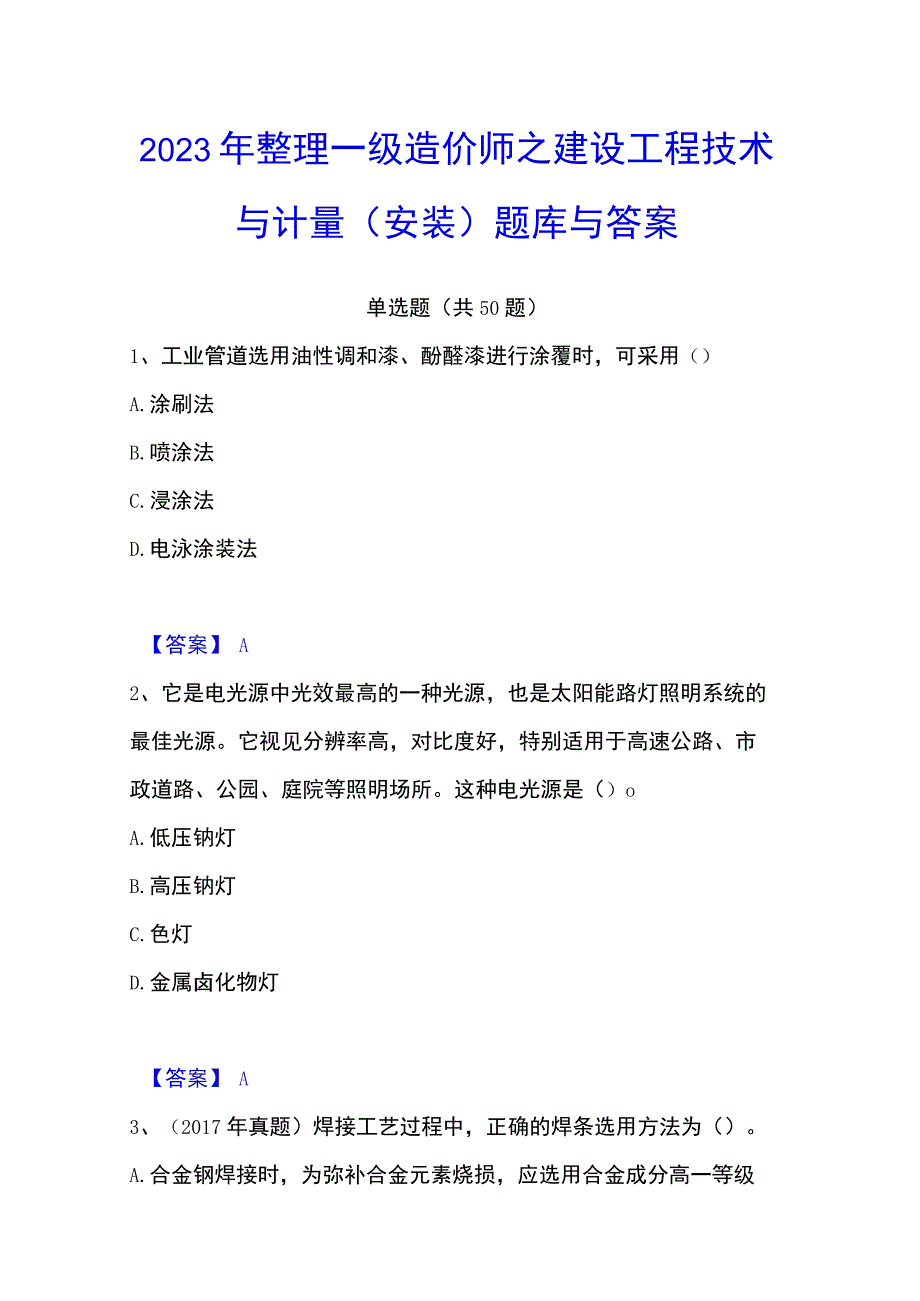 2023年整理一级造价师之建设工程技术与计量安装题库与答案.docx_第1页