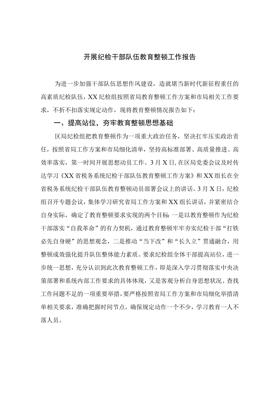 2023开展纪检干部队伍教育整顿工作报告精选精编版九篇.docx_第1页