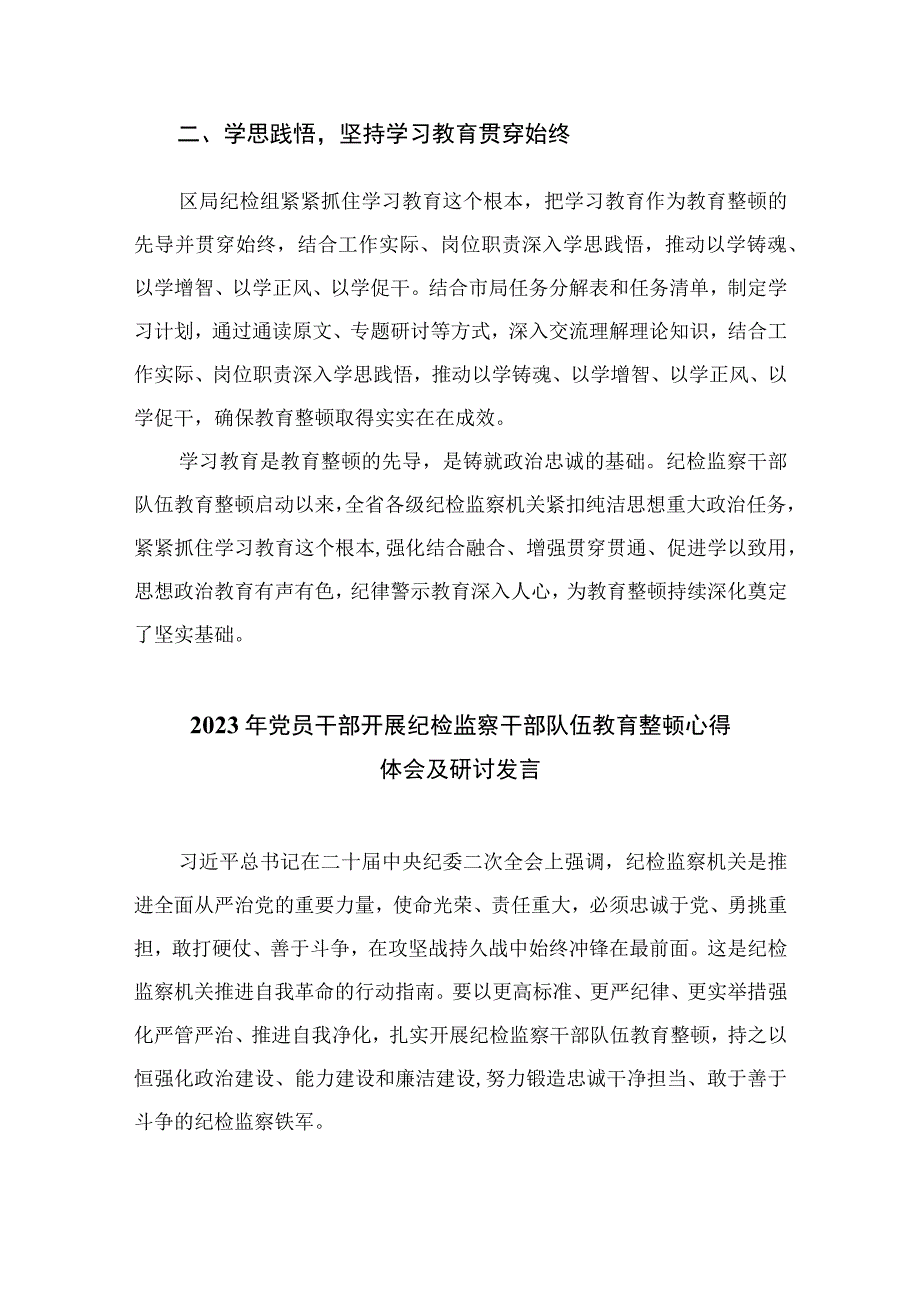 2023开展纪检干部队伍教育整顿工作报告精选精编版九篇.docx_第2页