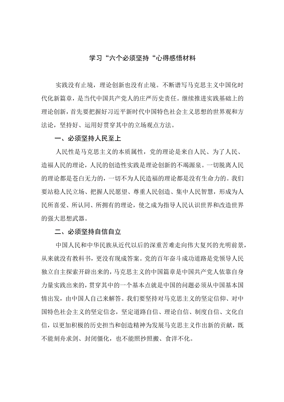 2023学习六个必须坚持心得感悟材料通用精选7篇.docx_第1页