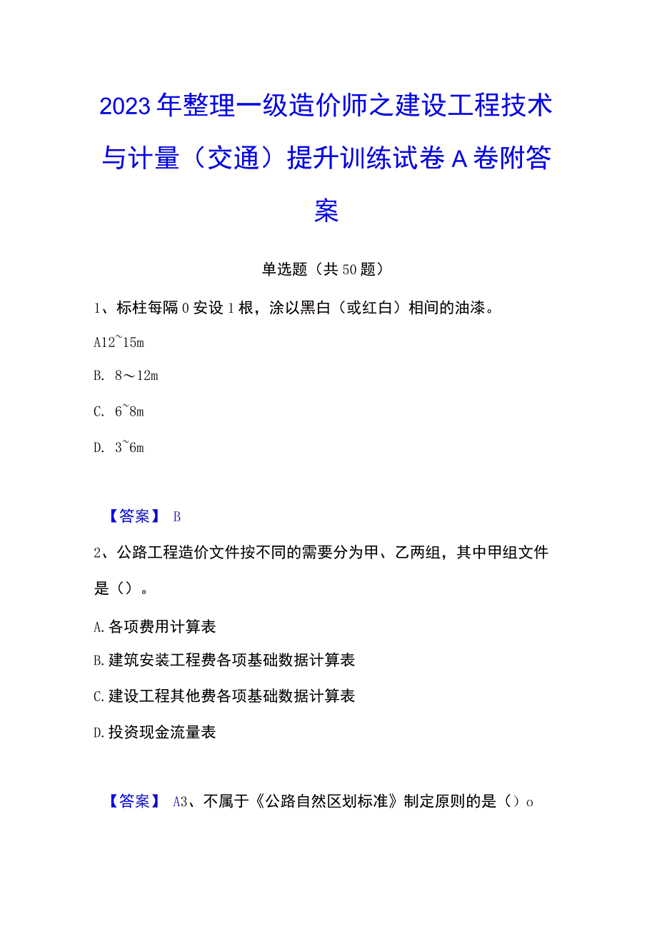 2023年整理一级造价师之建设工程技术与计量交通提升训练试卷A卷附答案.docx_第1页