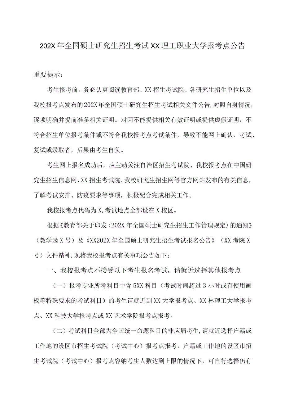 202X年全国硕士研究生招生考试XX理工职业大学报考点公告.docx_第1页