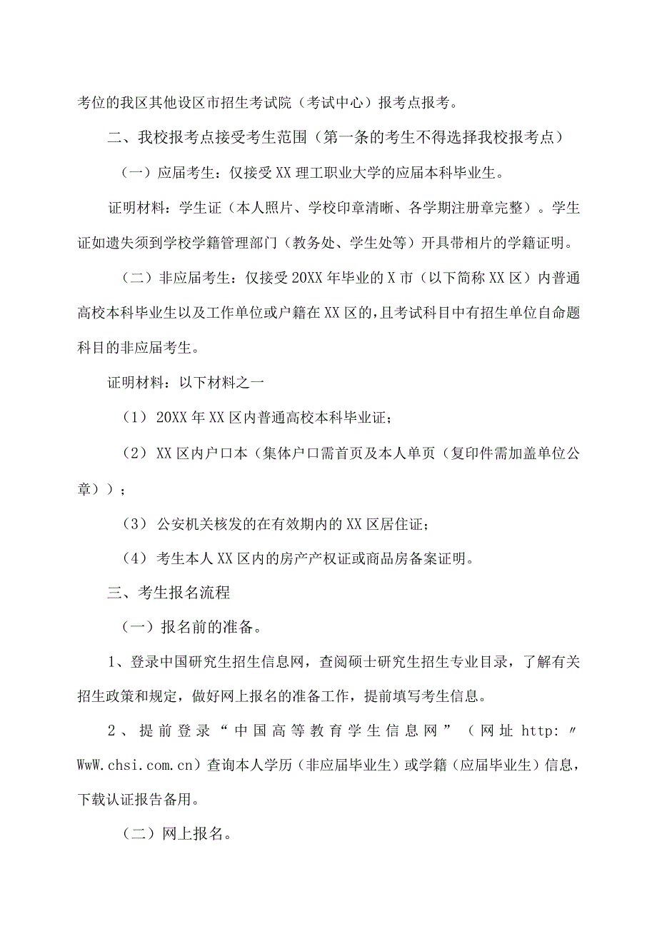 202X年全国硕士研究生招生考试XX理工职业大学报考点公告.docx_第2页