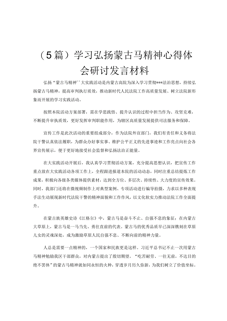 5篇学习弘扬蒙古马精神心得体会研讨发言材料.docx_第1页