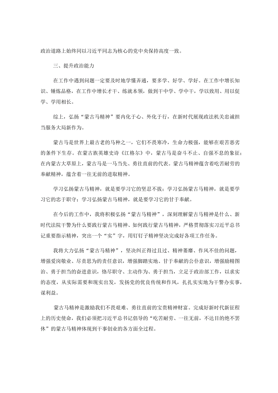 5篇学习弘扬蒙古马精神心得体会研讨发言材料.docx_第3页