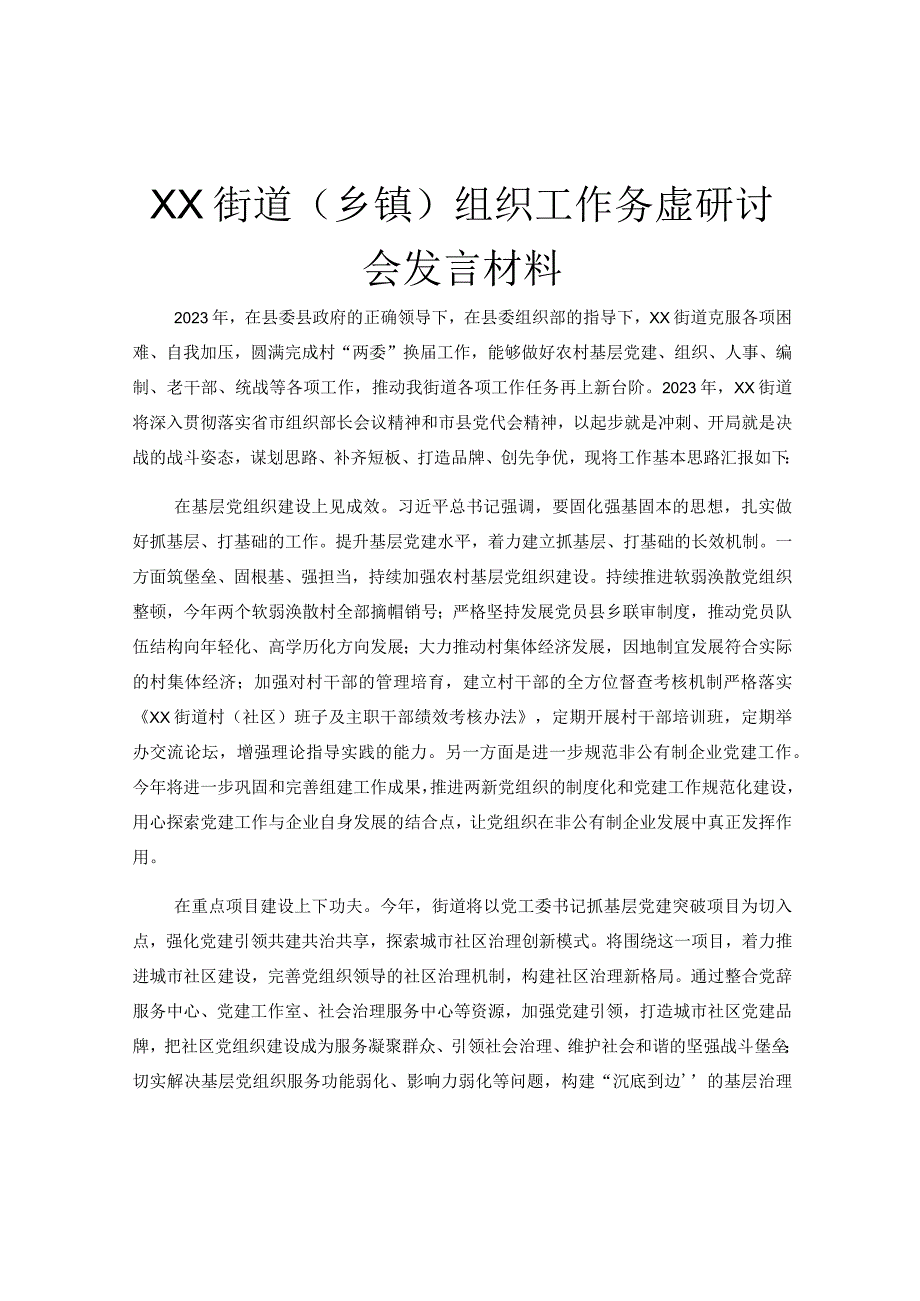 XX街道乡镇组织工作务虚研讨会发言材料.docx_第1页