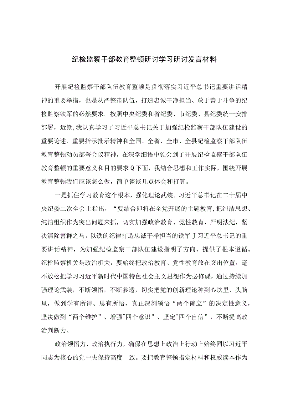 2023纪检监察干部教育整顿研讨学习研讨发言材料精选精编版九篇.docx_第1页