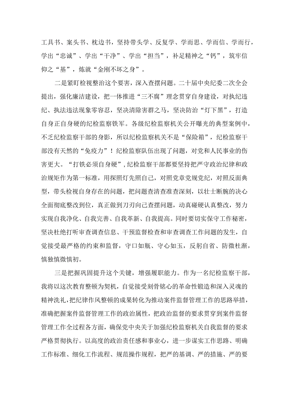 2023纪检监察干部教育整顿研讨学习研讨发言材料精选精编版九篇.docx_第2页