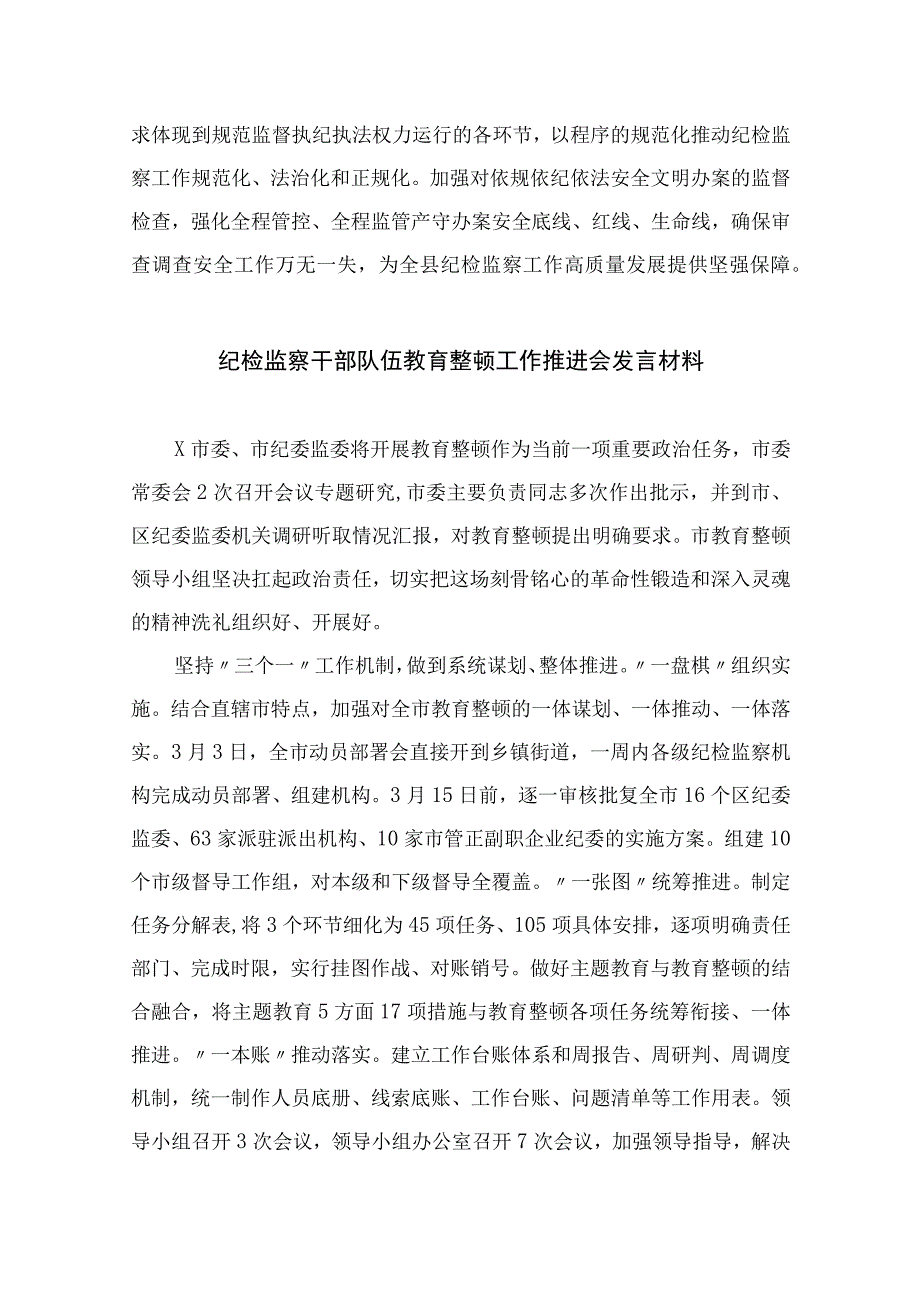 2023纪检监察干部教育整顿研讨学习研讨发言材料精选精编版九篇.docx_第3页