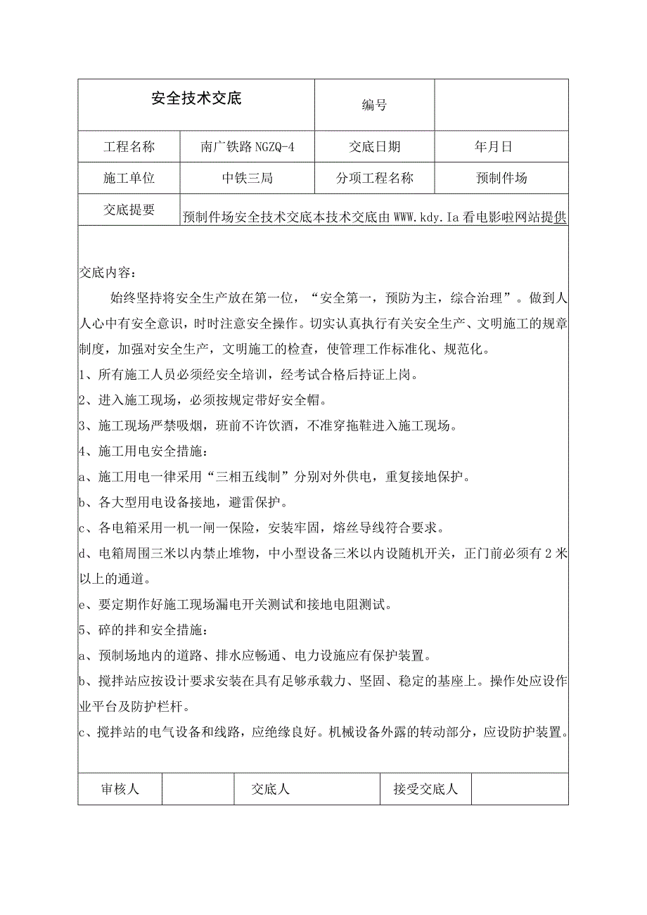 2023年整理安全技术交底最新_002.docx_第1页