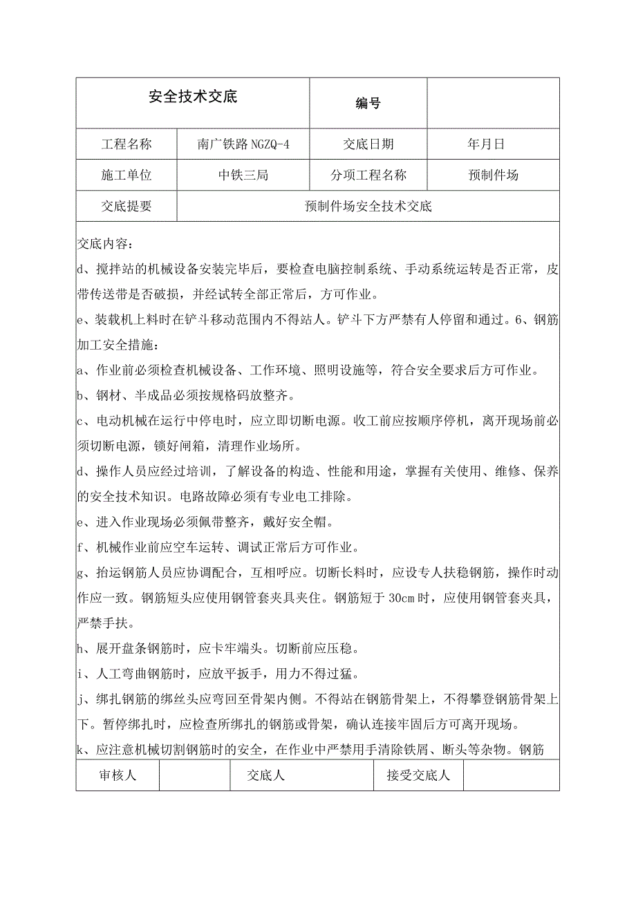 2023年整理安全技术交底最新_002.docx_第2页