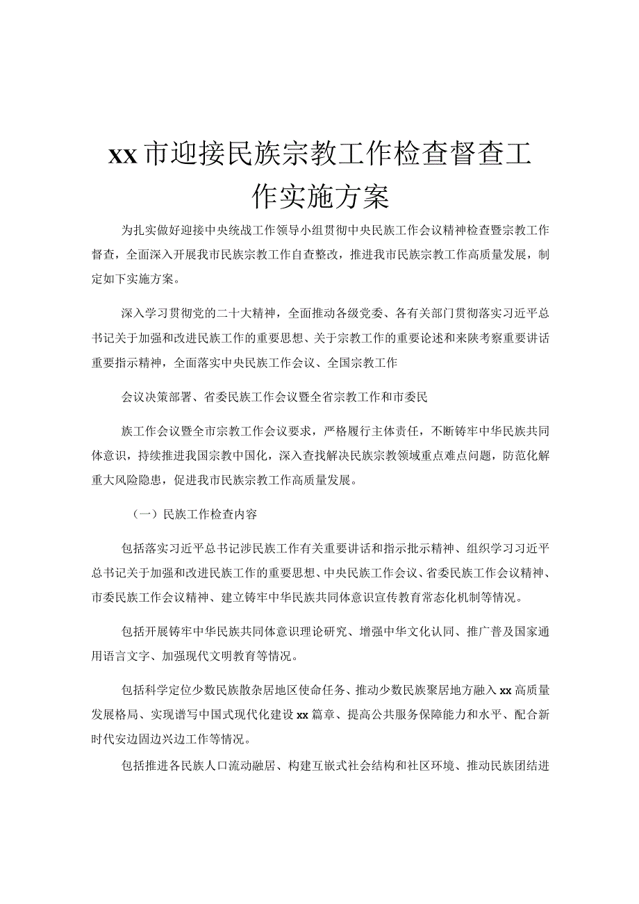 xx市迎接民族宗教工作检查督查工作实施方案.docx_第1页