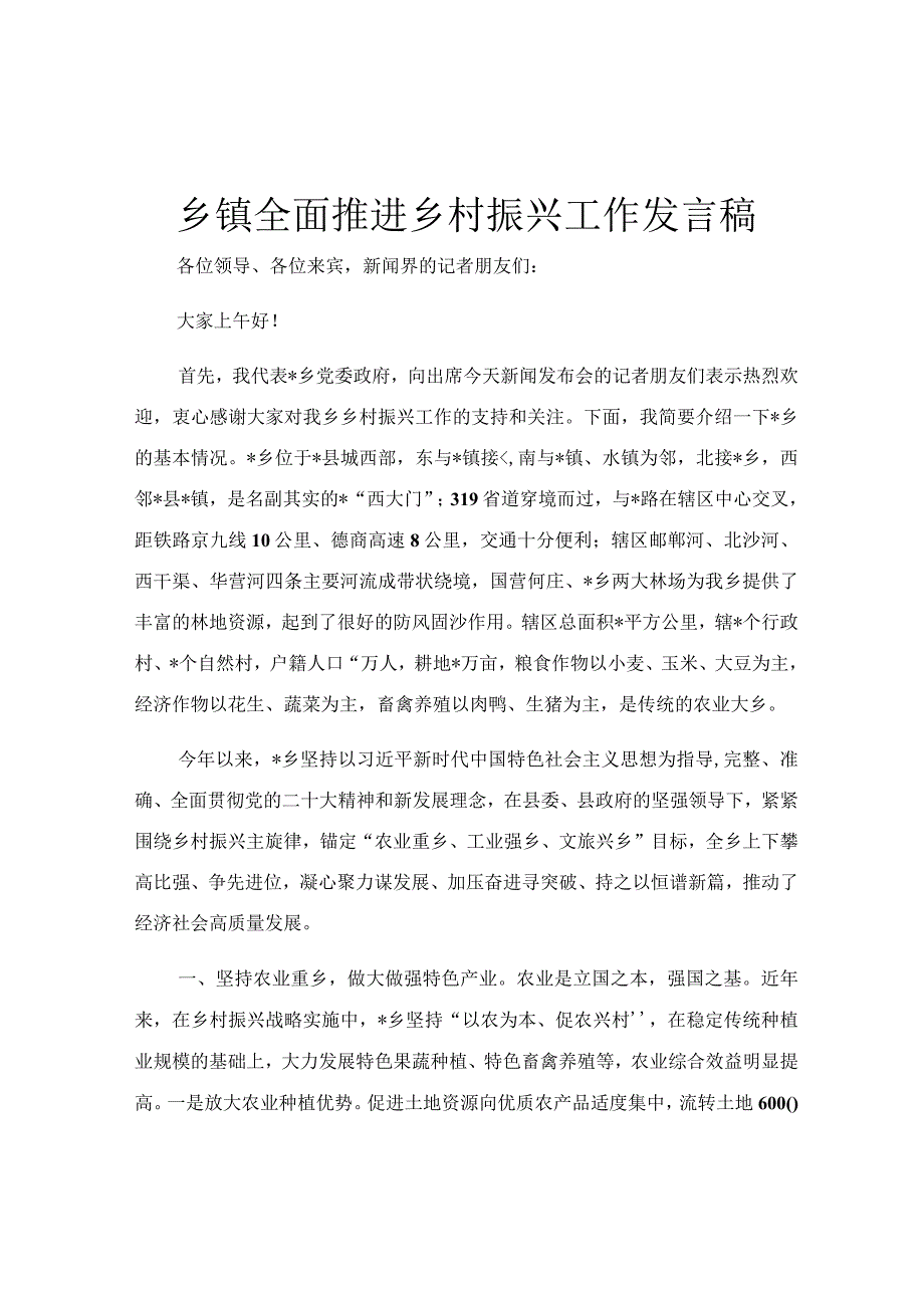 乡镇全面推进乡村振兴工作发言稿.docx_第1页