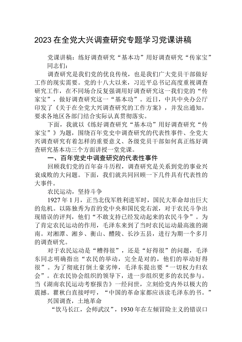 2023在全党大兴调查研究专题学习党课讲稿精选共八篇.docx_第1页