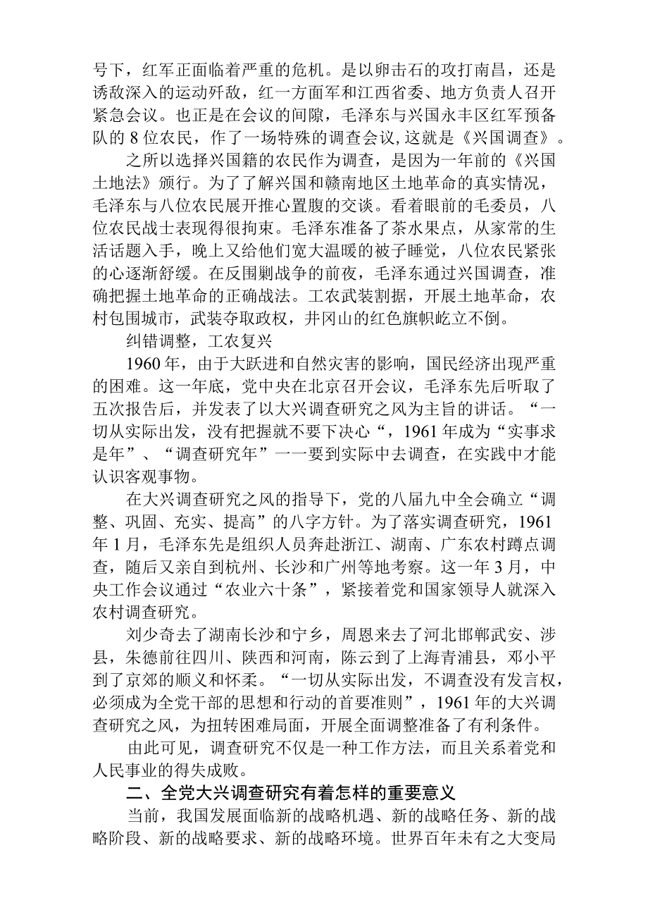 2023在全党大兴调查研究专题学习党课讲稿精选共八篇.docx_第2页