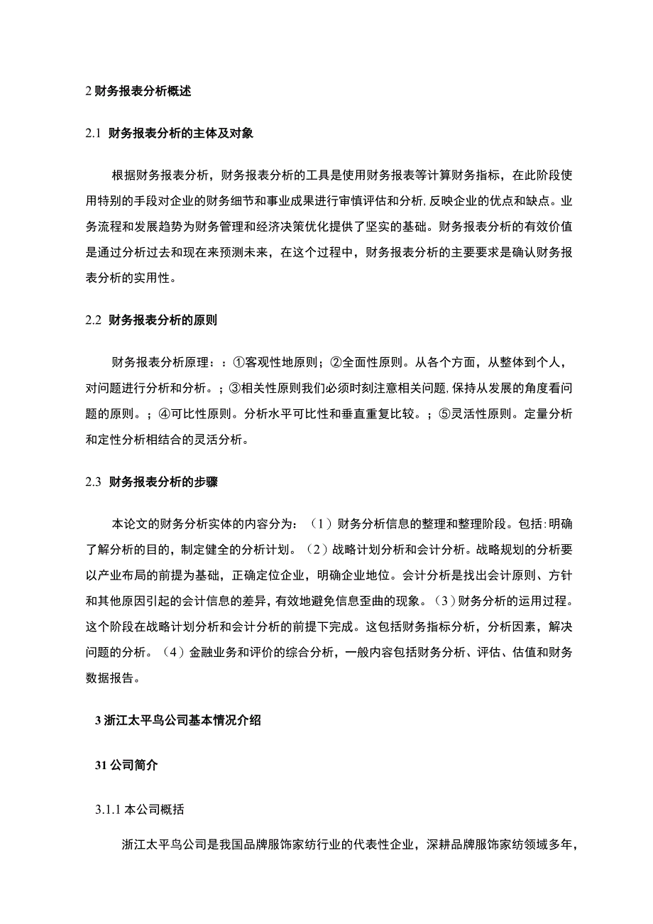 《太平鸟财务报表分析及行业对比》8300字.docx_第2页