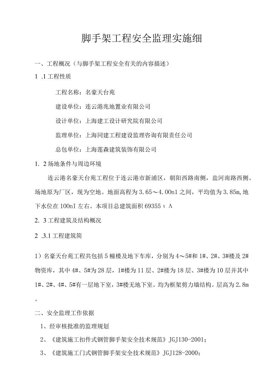 2023年整理安全监理专项实施细则正式版名豪.docx_第2页