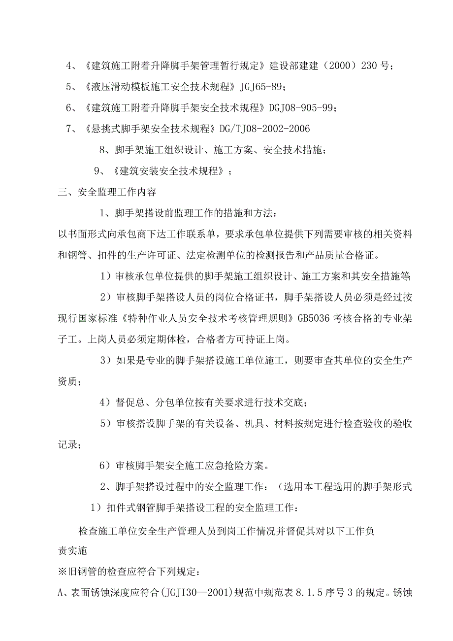 2023年整理安全监理专项实施细则正式版名豪.docx_第3页