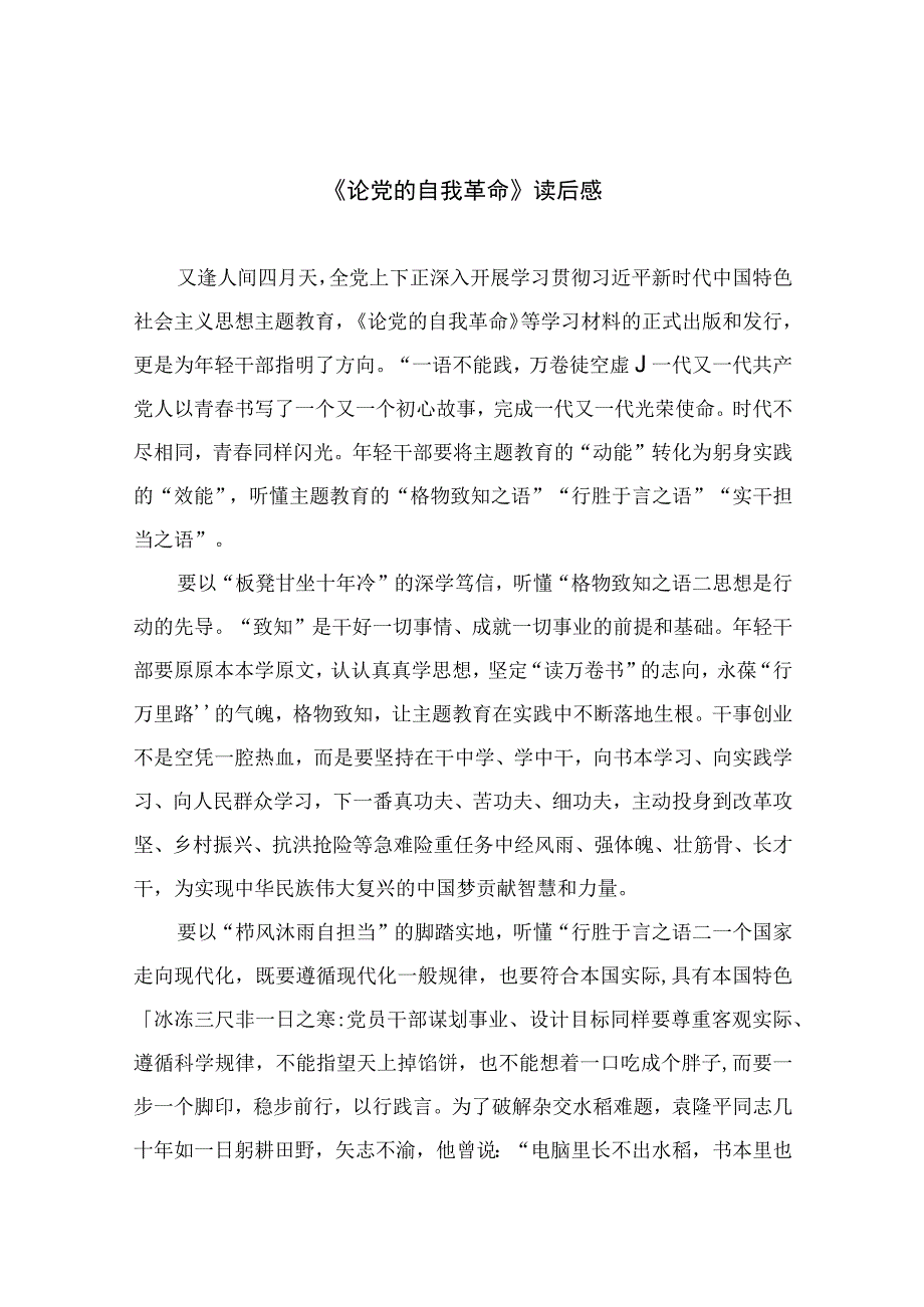 2023《论党的自我革命》读后感精选十篇.docx_第1页