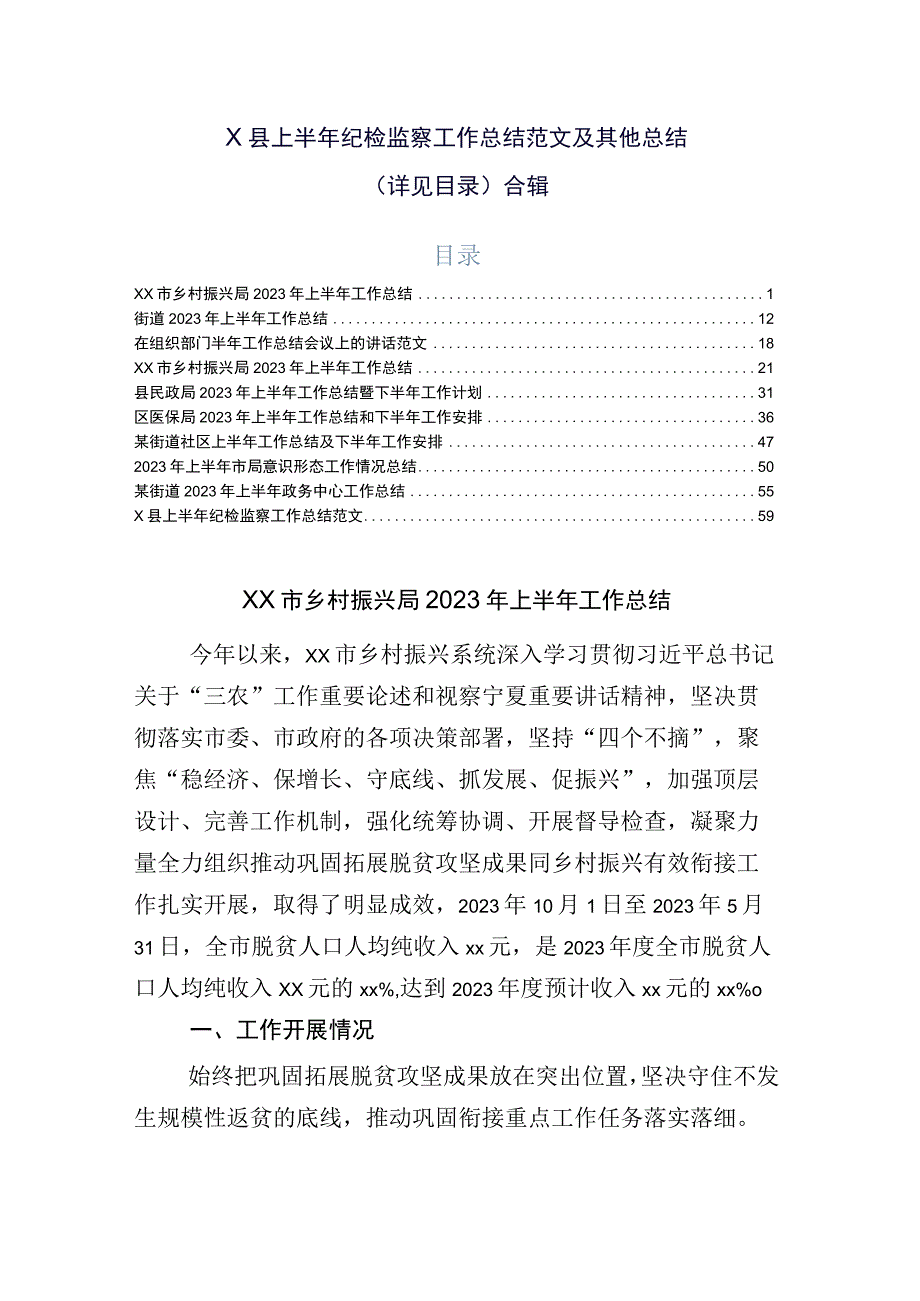 x县上半年纪检监察工作总结范文及其他总结详见目录合辑.docx_第1页