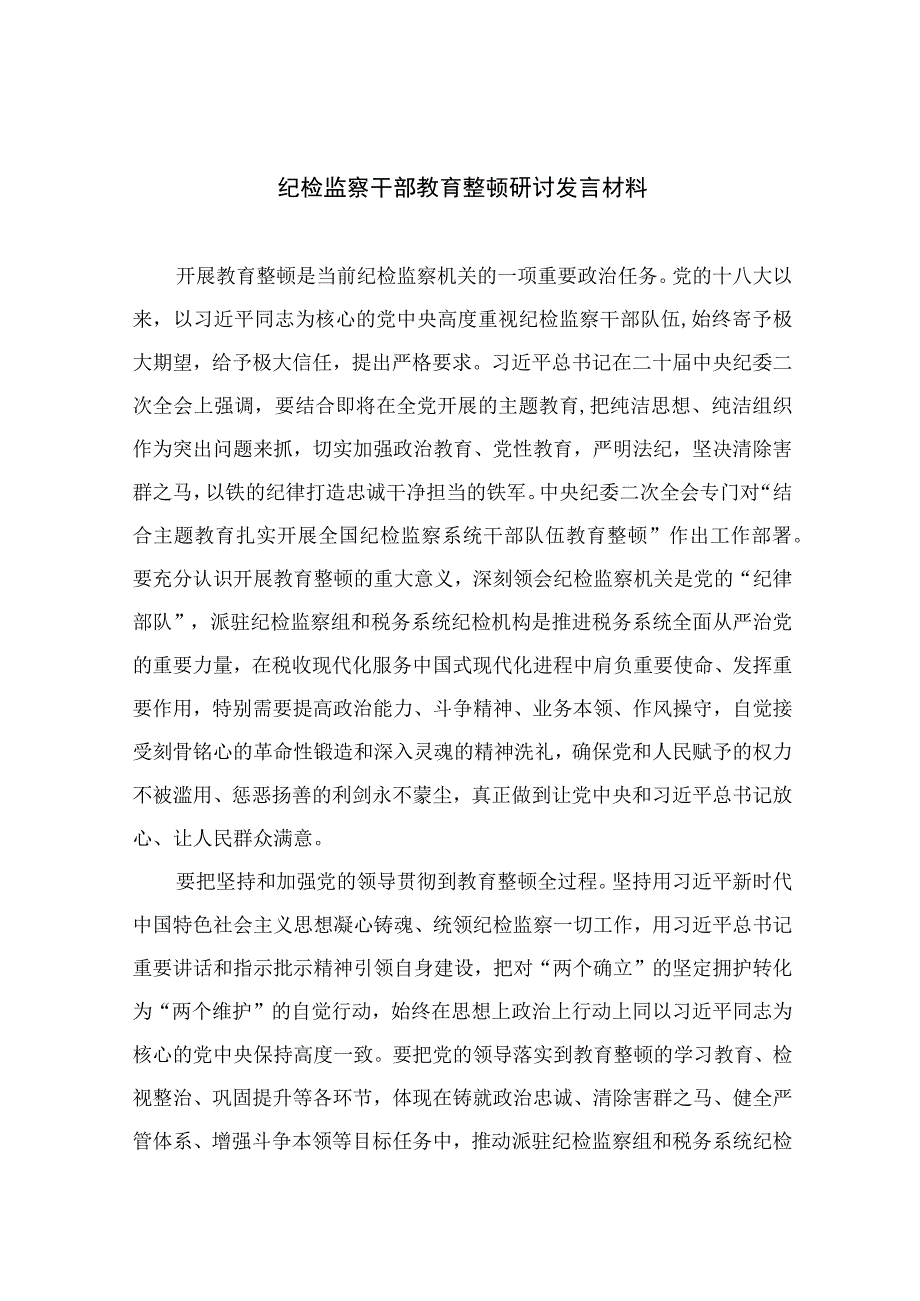 2023纪检监察干部教育整顿研讨发言材料最新七篇精选.docx_第1页